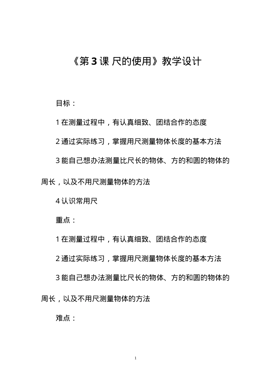人教版一年级科学上册第3课尺的使用教学设计.doc_第1页
