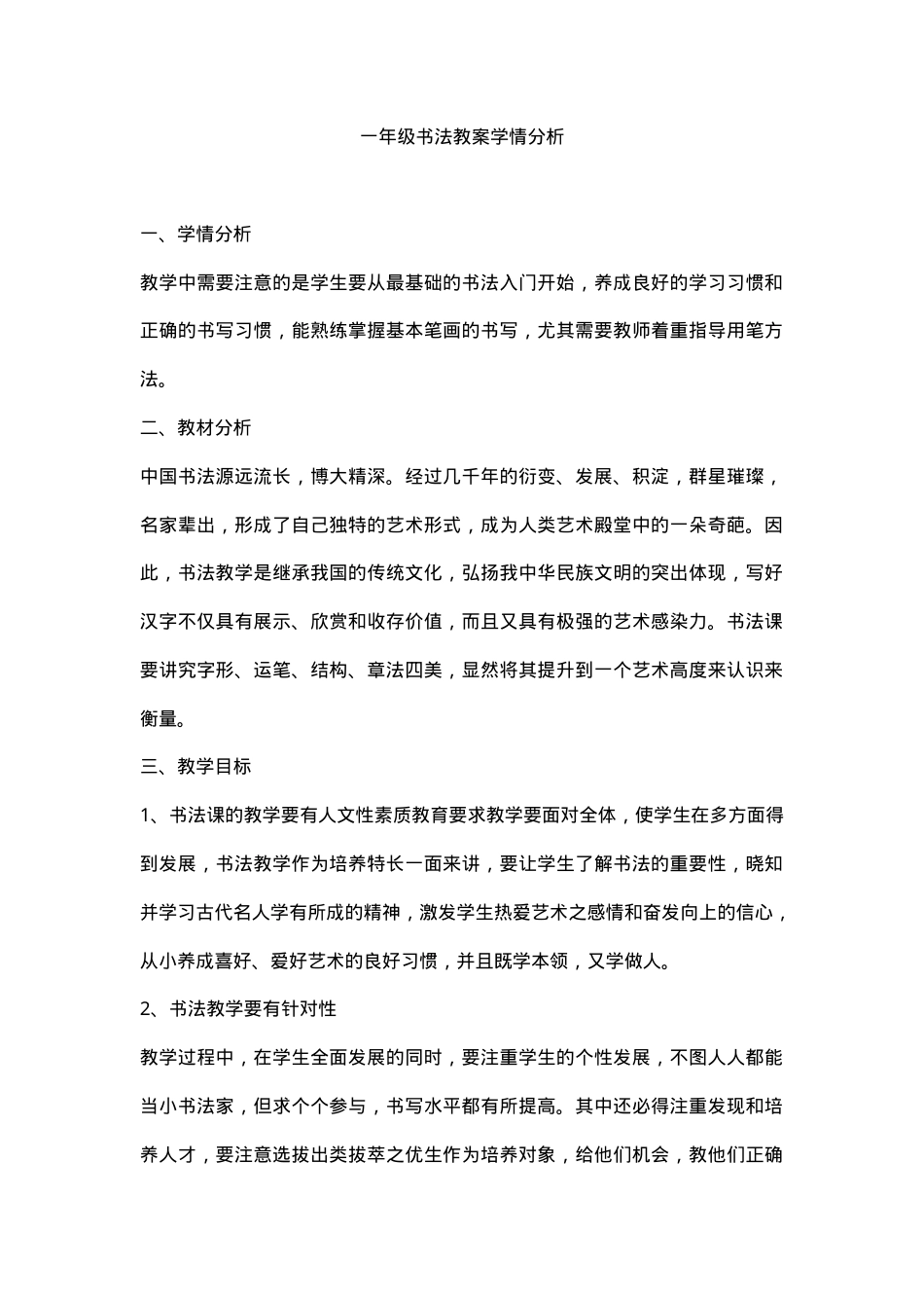 一年级书法教案学情分析教学设计.docx_第1页