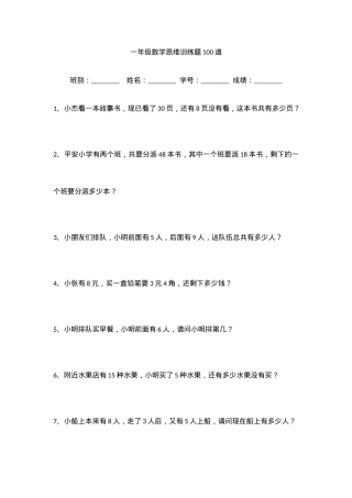 一年级数学思维训练题100道含答案可打印.docx