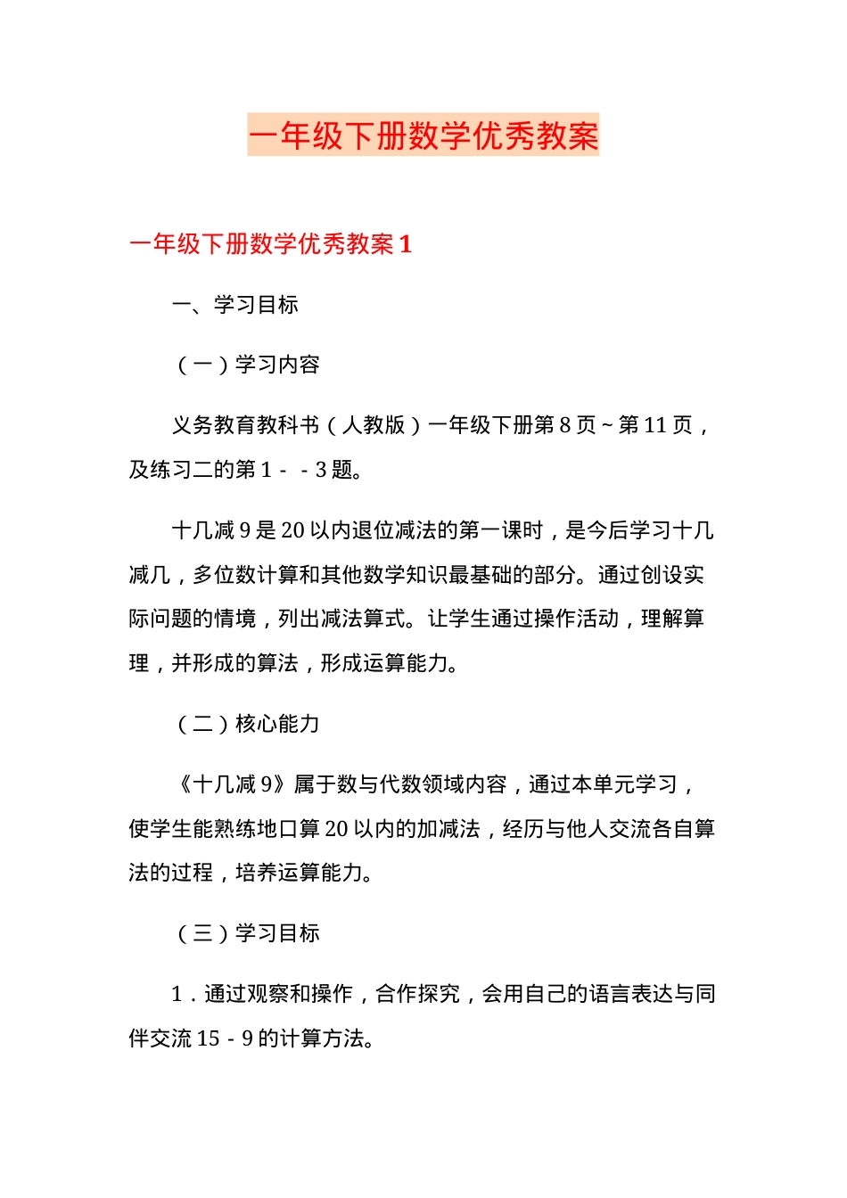 一年级数学下册优秀教案 教学设计含反思可打印.doc_第1页