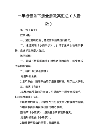 人音版一年级音乐下册全册教案汇总.docx