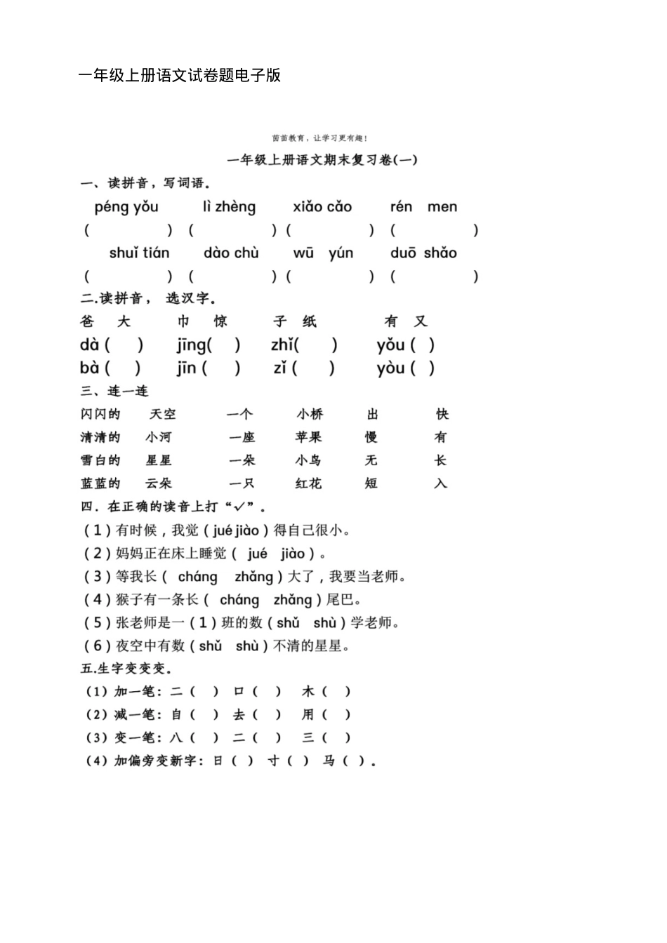 一年级语文上册试卷题电子版.docx_第1页