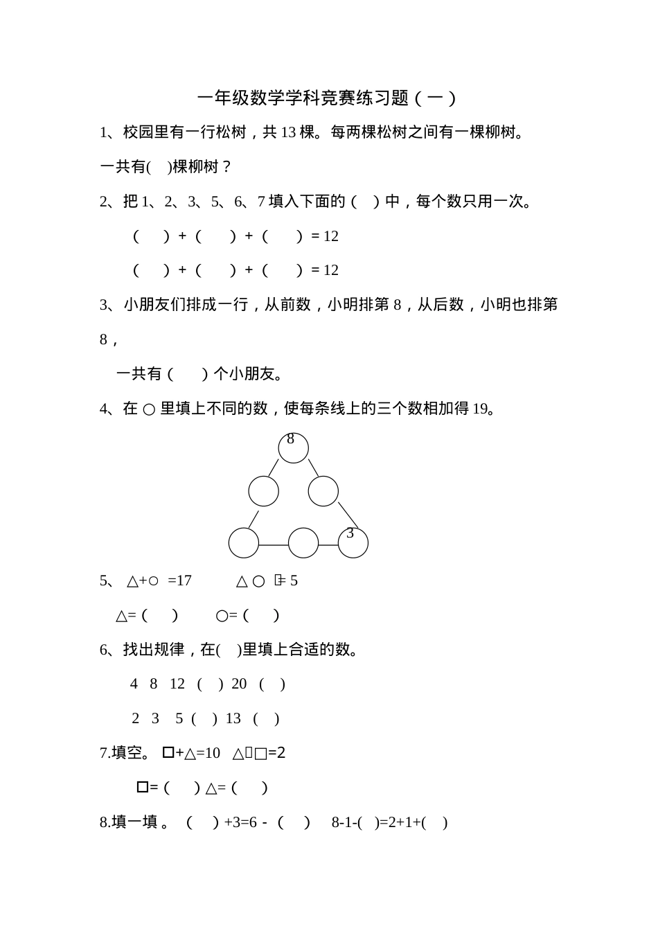 人教版一年级数学奥数题专项练习题含答案.doc_第1页