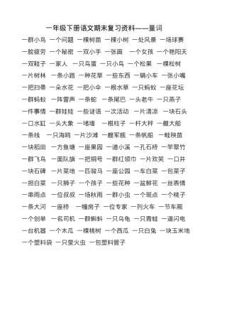 一年级语文下册量词填空专项练习题可打印.doc