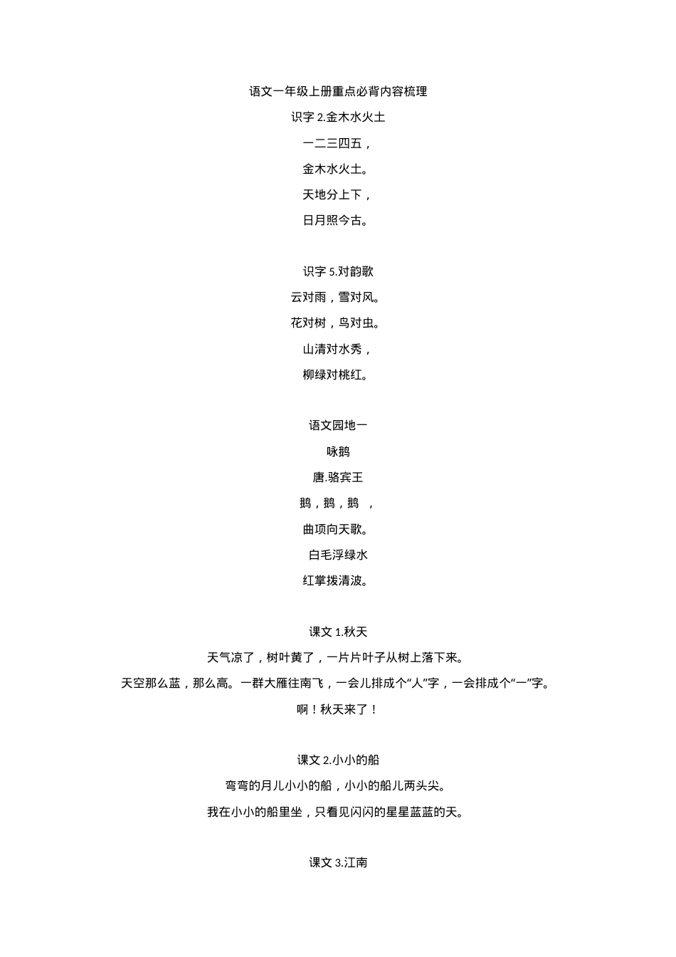 部编版一年级语文上册必背古诗课文汇总.docx_第1页