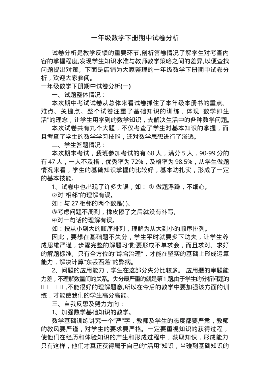 一年级数学下册期中试卷分析附答案.docx_第1页