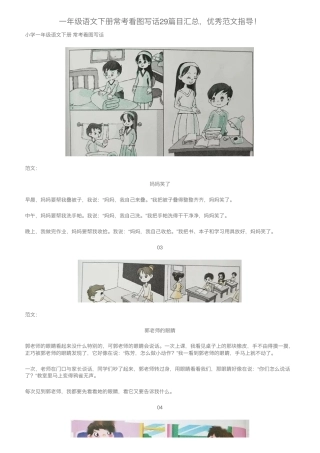 一年级语文下册看图写话常考29篇 附优秀范文指导可打印.pdf