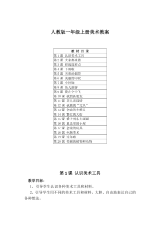 人教版一年级美术上册教案 教学设计含目录.pdf