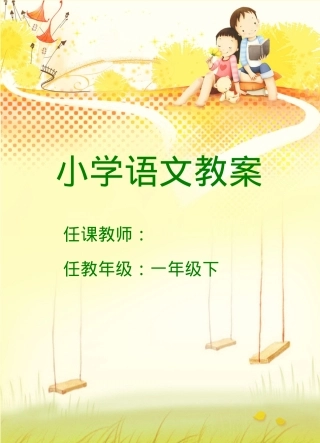 部编版一年级语文下册教案 教学设计含课时安排.doc