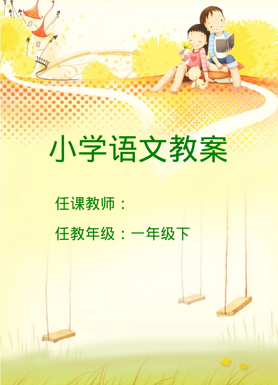 部编版一年级语文下册教案 教学设计含课时安排.doc_第1页