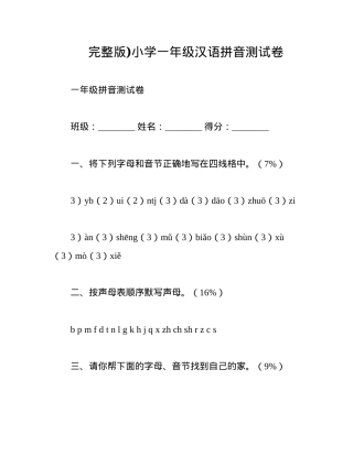 人教版一年级语文上册汉语拼音测试卷附答案.docx