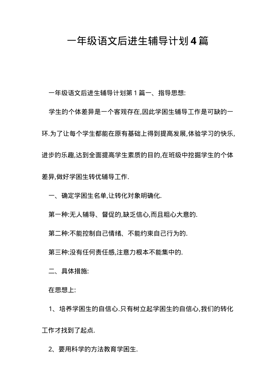 一年级语文后进生辅导计划（含分层训练与跟踪表）.doc_第1页