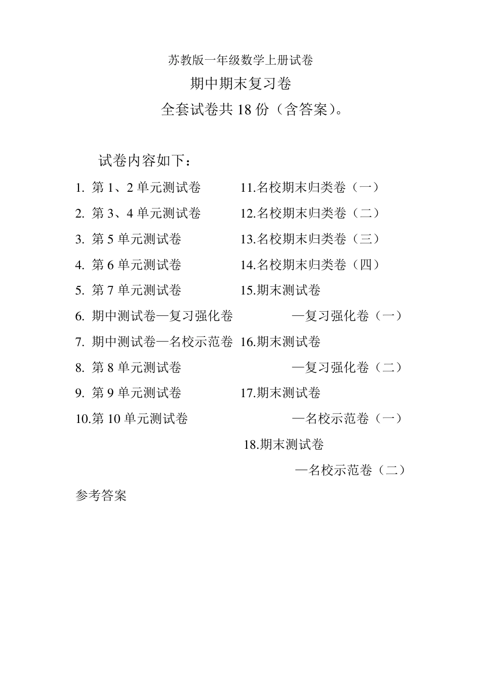 新苏教版一年级数学上册单元检测题附答案.pdf_第1页