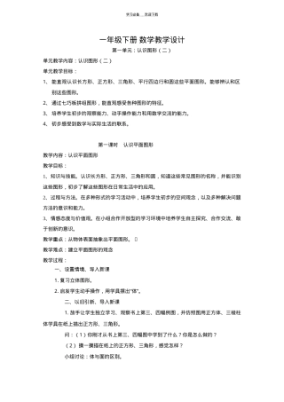人教版一年级数学下册全册教案 教学设计可打印.doc
