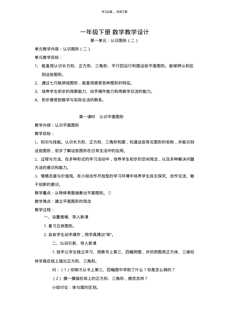 人教版一年级数学下册全册教案 教学设计可打印.doc_第1页