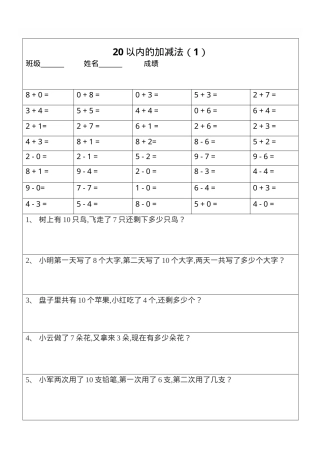 一年级数学20以内加减法口算题及应用题可打印.doc