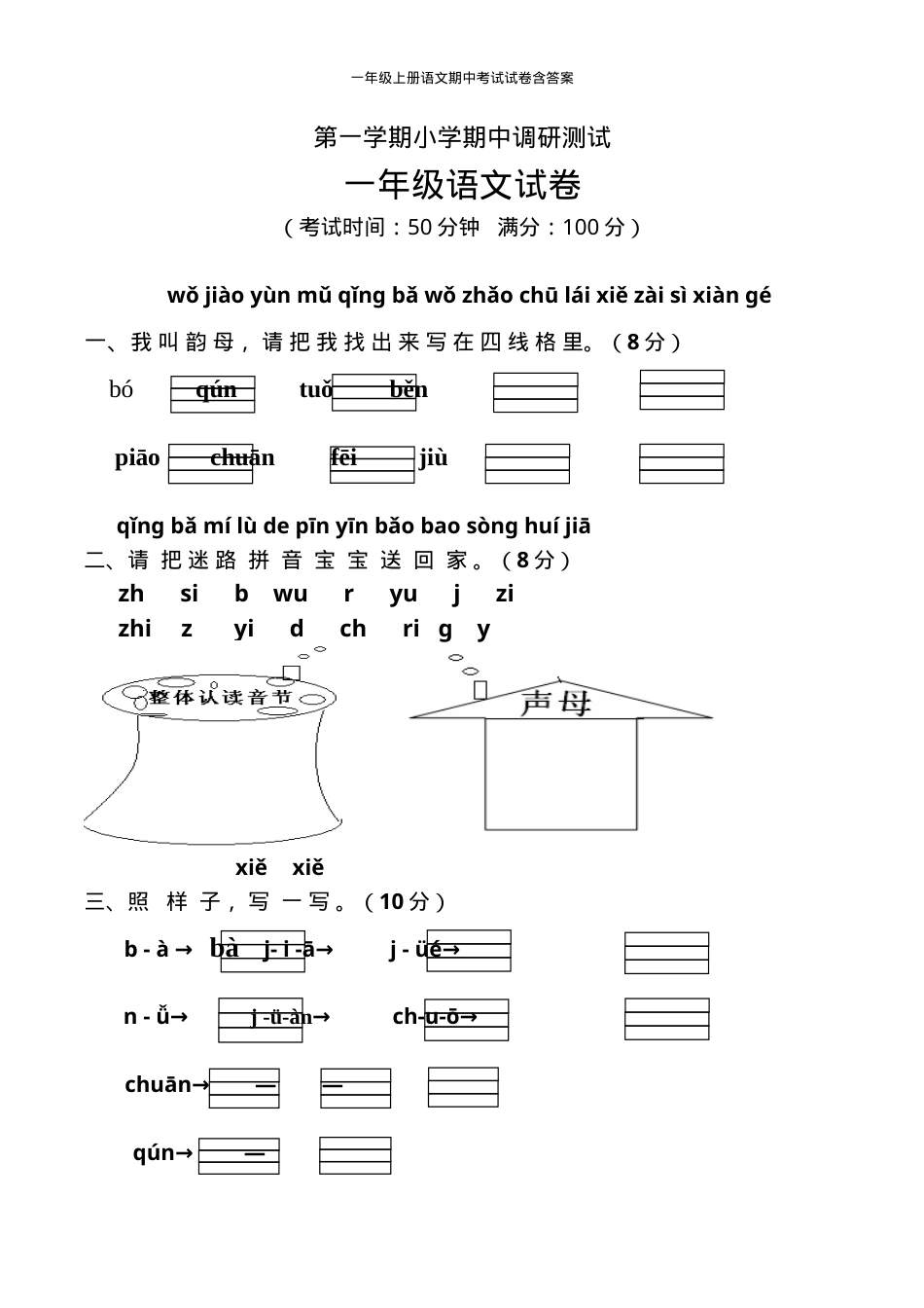 一年级语文上册期中考试试卷含答案.doc_第1页