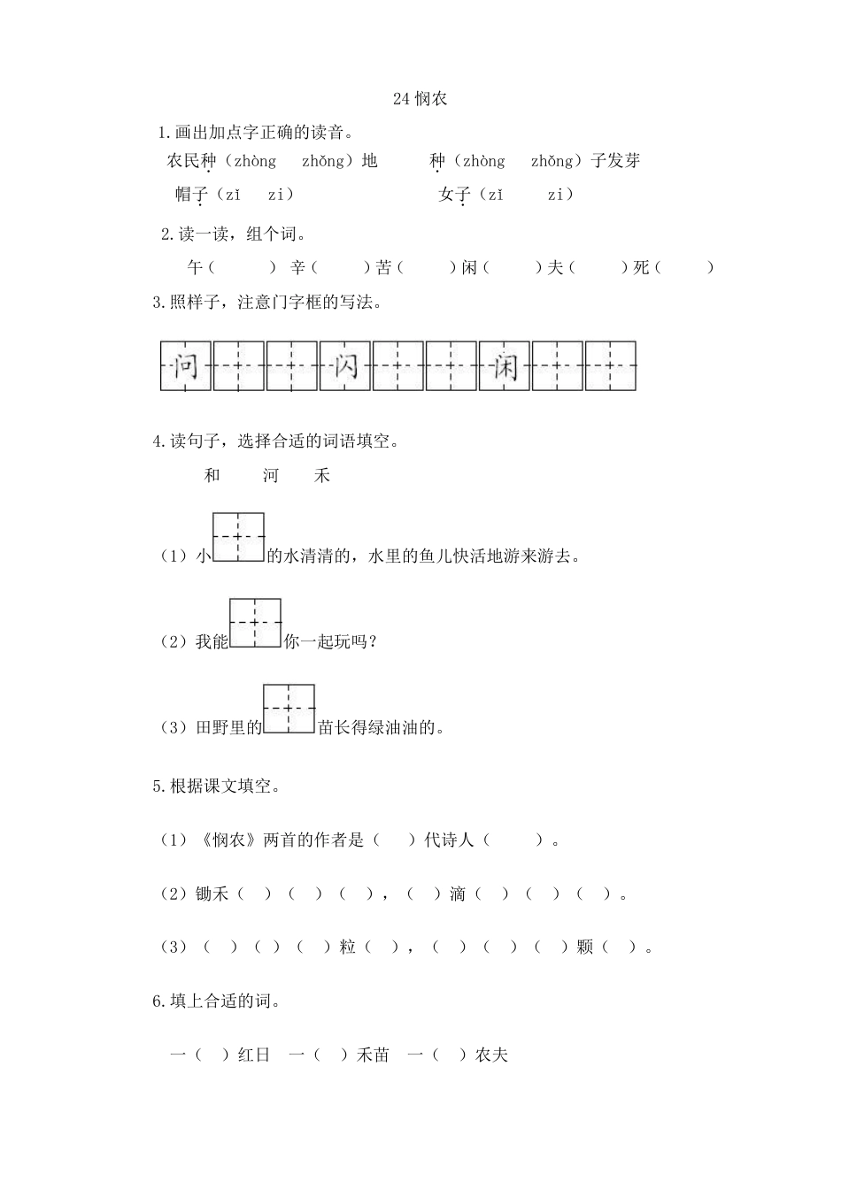 苏教版一年级语文下册课时练《悯农》附答案.pdf_第1页