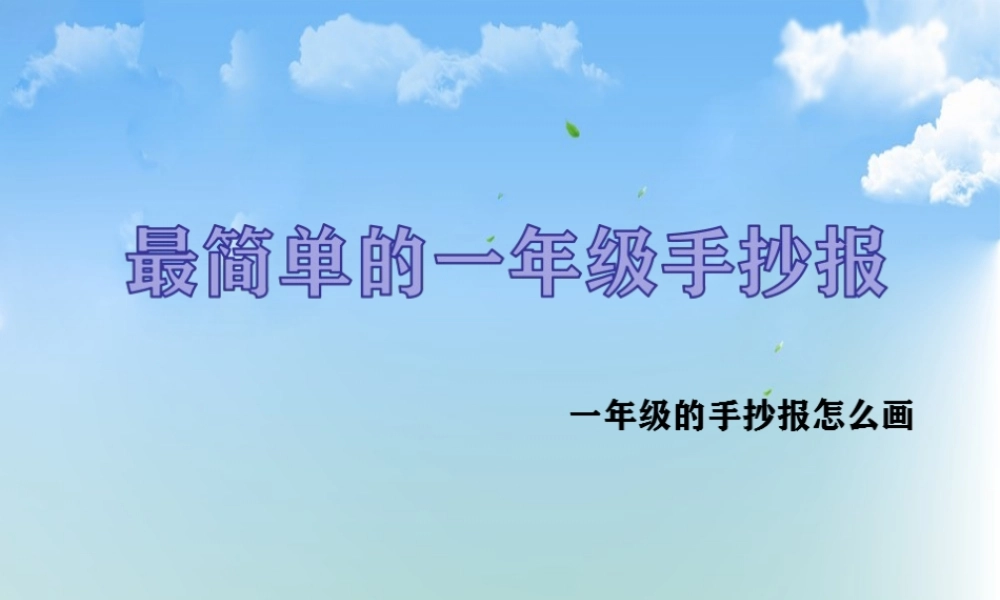 一年级手抄报模板 可打印高清简笔画素材.ppt