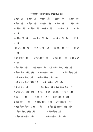 一年级数学下册元角分换算练习题含答案.docx