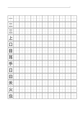 人教版一年级语文上册写字表100字练字田字格A4可打印.doc