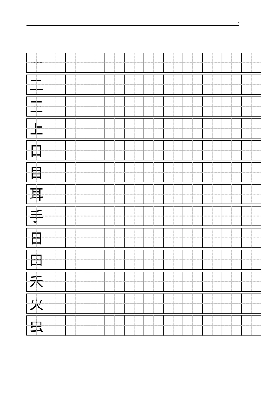 人教版一年级语文上册写字表100字练字田字格A4可打印.doc_第1页