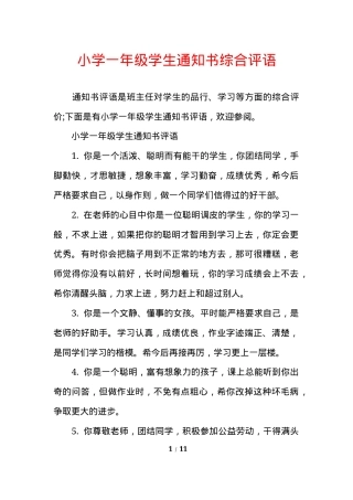 小学一年级学生通知书综合评语（可打印模板）.docx
