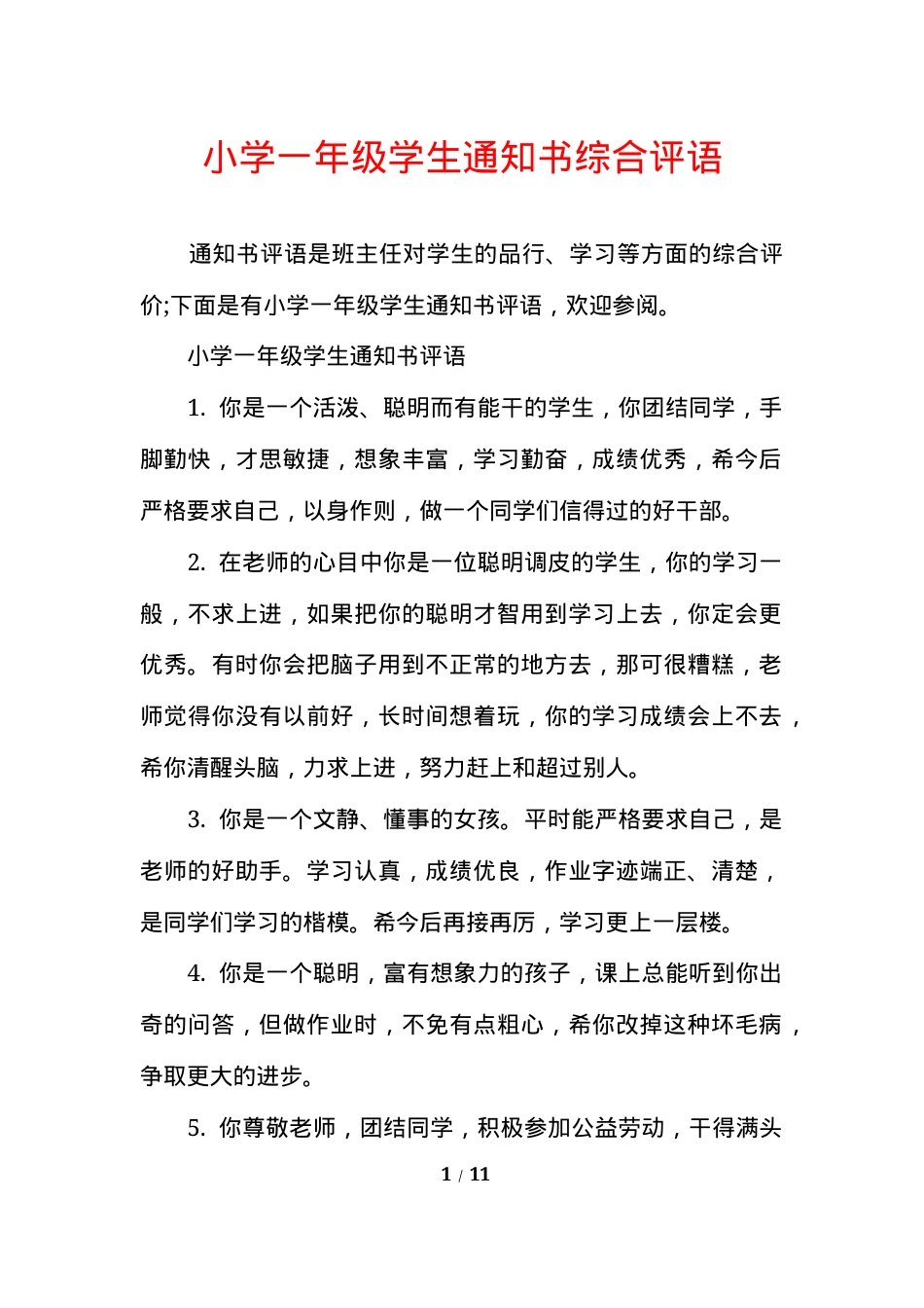 小学一年级学生通知书综合评语（可打印模板）.docx_第1页