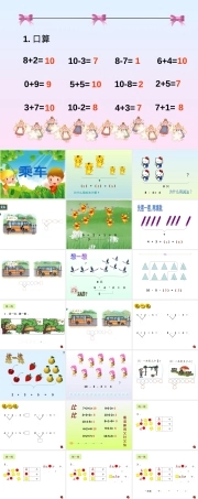 北师大版一年级数学上册《乘车》公开课课件.ppt