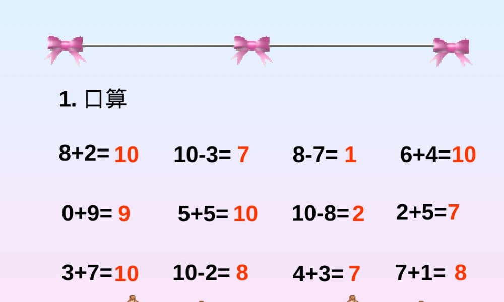 北师大版一年级数学上册《乘车》公开课课件.ppt