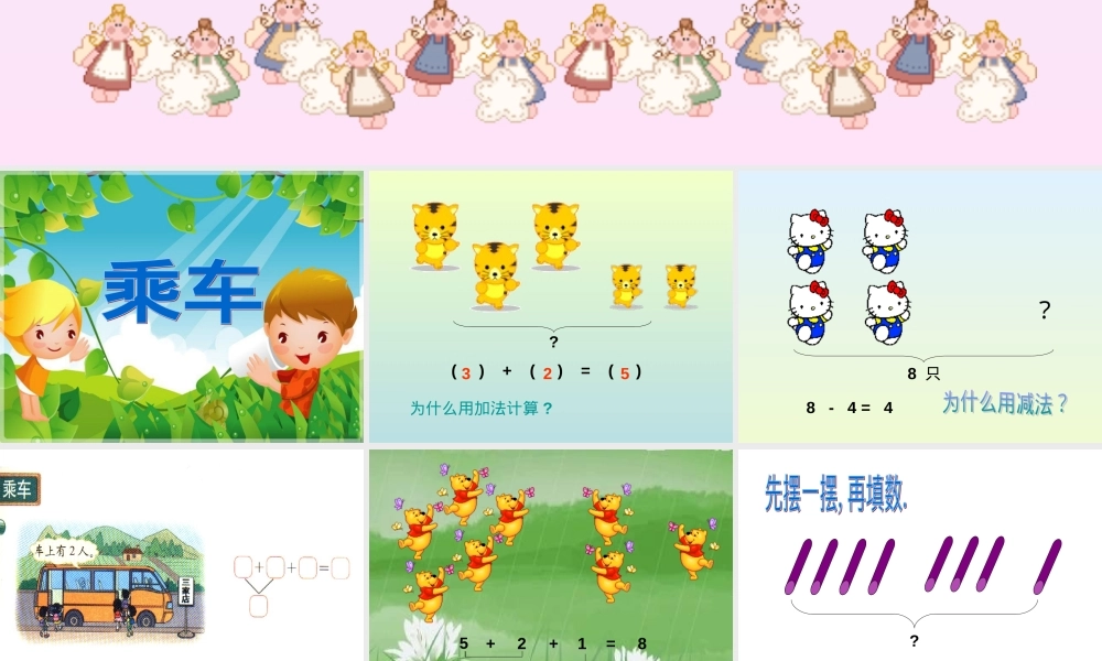 北师大版一年级数学上册《乘车》公开课课件.ppt