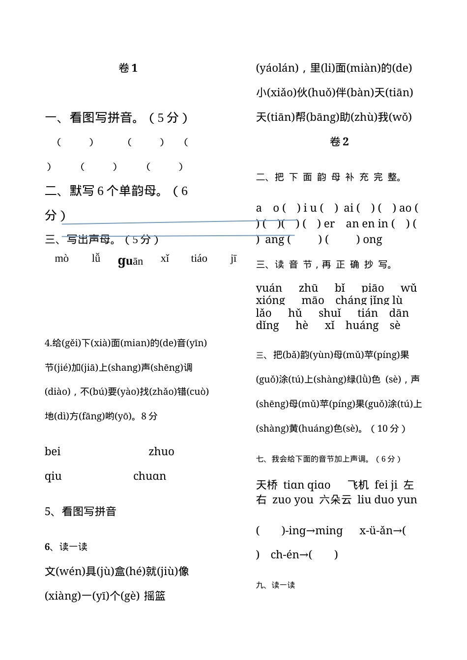 一年级语文拼音练习题试卷含答案.docx_第1页