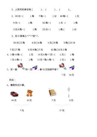 一年级数学元角分专项练习题含答案.docx