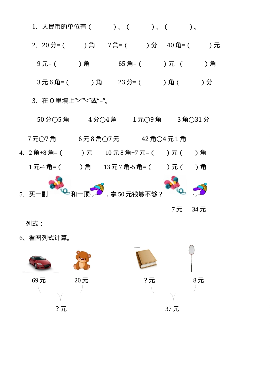 一年级数学元角分专项练习题含答案.docx_第1页