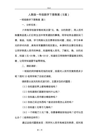 人教版一年级数学下册教案 5篇教学设计可打印.docx
