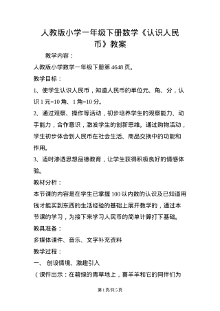 人教版一年级数学下册认识人民币教案 教学设计.doc