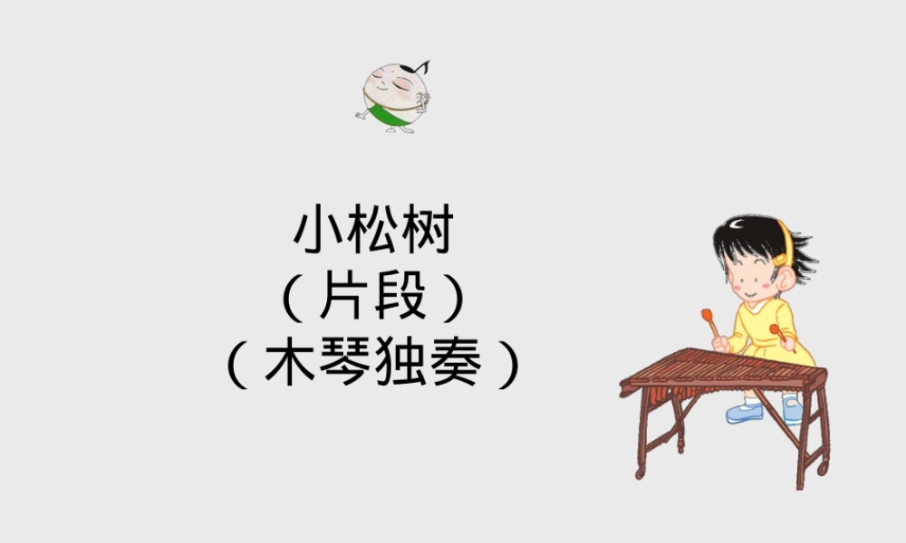 苏少版一年级音乐下册《小松树》课件 木琴独奏简谱.ppt