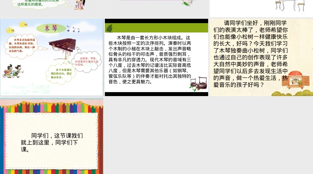 苏少版一年级音乐下册《小松树》课件 木琴独奏简谱.ppt