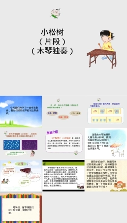 苏少版一年级音乐下册《小松树》课件 木琴独奏简谱.ppt