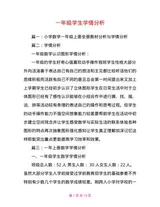 一年级学情分析报告（含学习习惯与能力评估）.doc