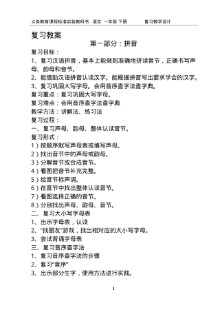 部编版一年级语文下册复习教案.doc