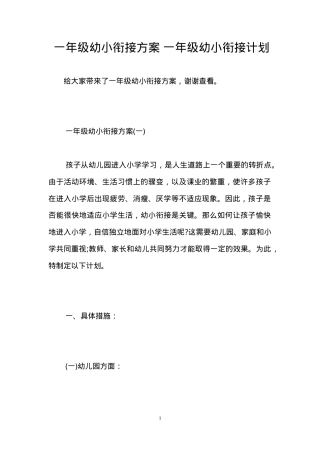 一年级幼小衔接方案计划可打印.doc