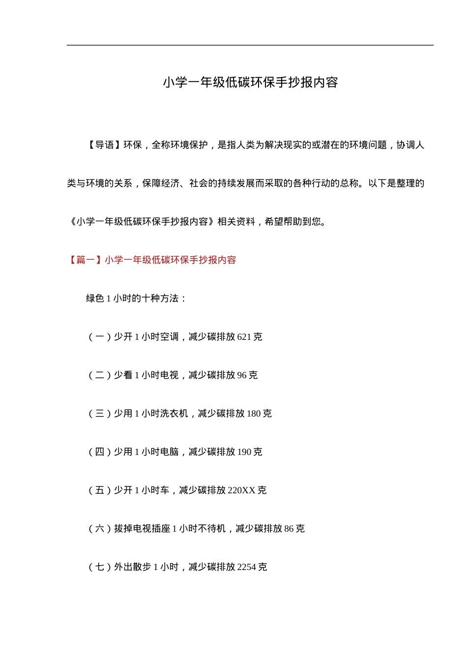一年级低碳环保手抄报内容可打印模板.docx_第1页