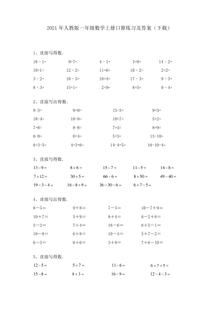 人教版一年级数学上册口算练习题附答案.pdf