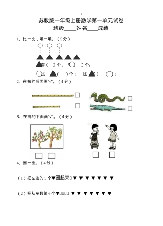 苏教版一年级数学上册单元测试卷全套附答案.doc