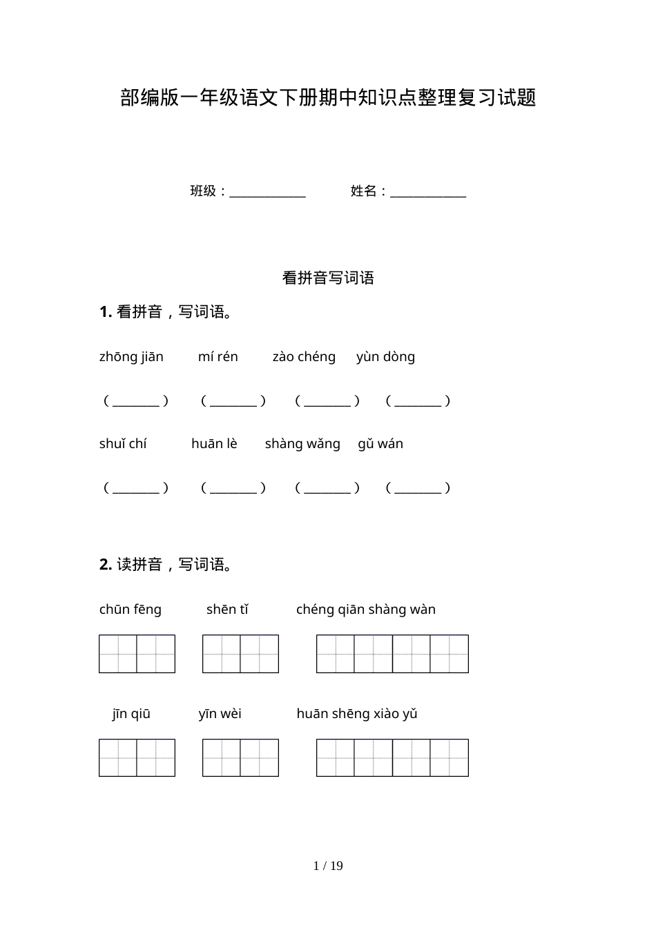 部编版一年级语文下册期中知识点复习试题附答案.doc_第1页