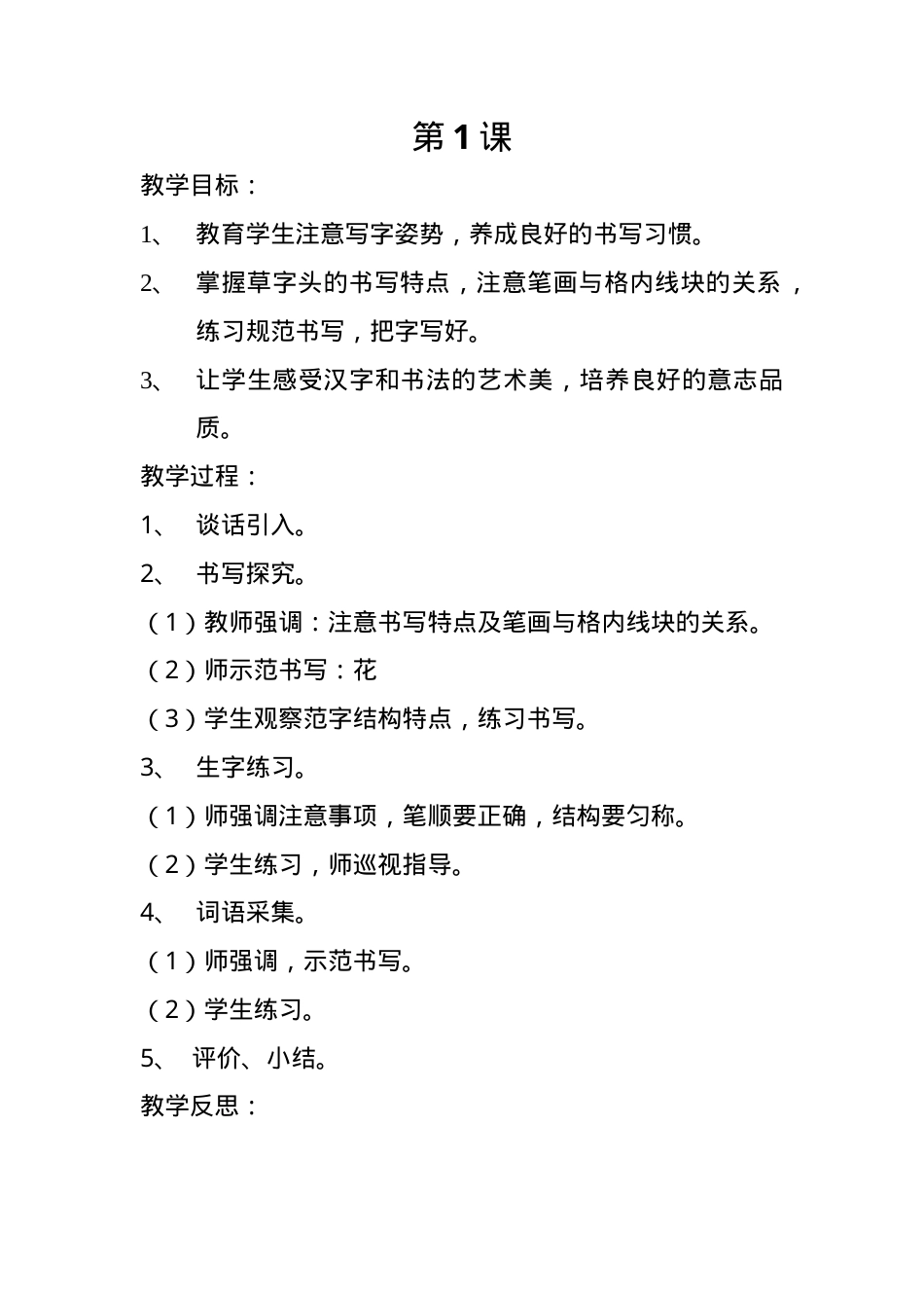 部编版一年级语文下册书法课教案设计.doc_第1页
