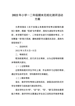 一年级数学期末无纸化测评方案六篇（人教版可打印）.docx