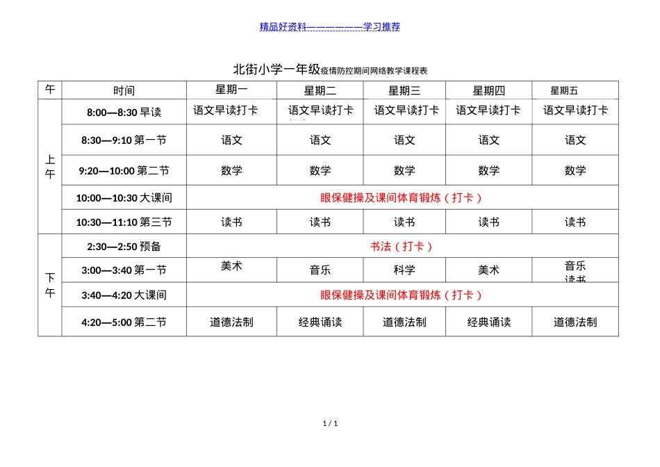 一年级网络教学课程表可打印模板.doc_第1页