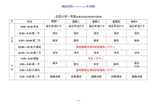 一年级网络教学课程表可打印模板.doc